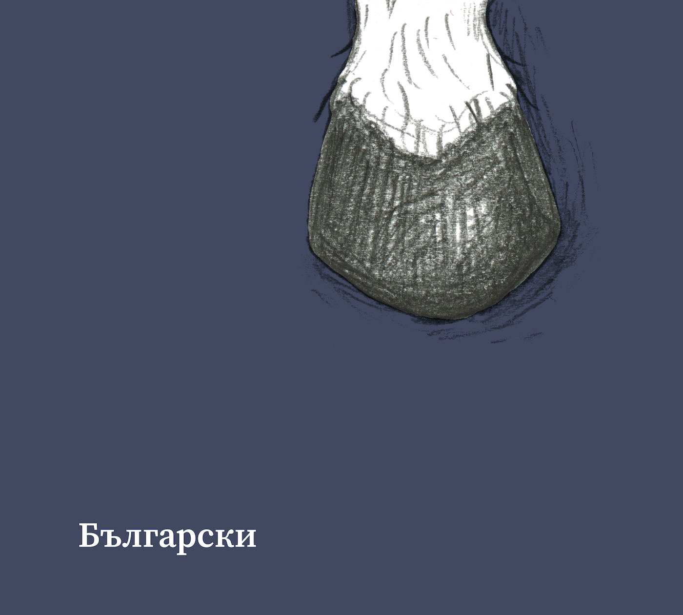 Illustration der Sprachmusikanten mit Aufschrift ,,Bulgarisch''